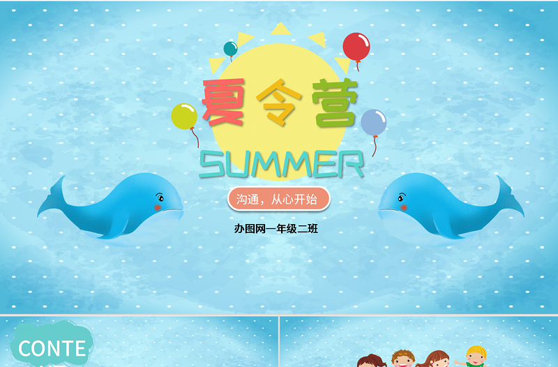夏令營兒童卡通風(fēng)課件PPT模板