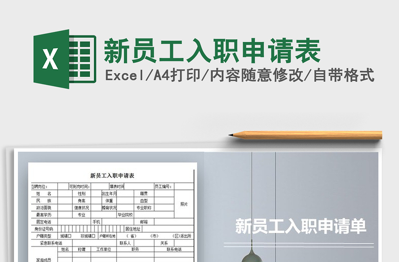 2022年新員工入職申請表免費(fèi)下載