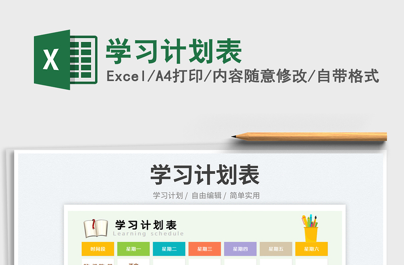 2023學(xué)習(xí)計劃表免費(fèi)下載