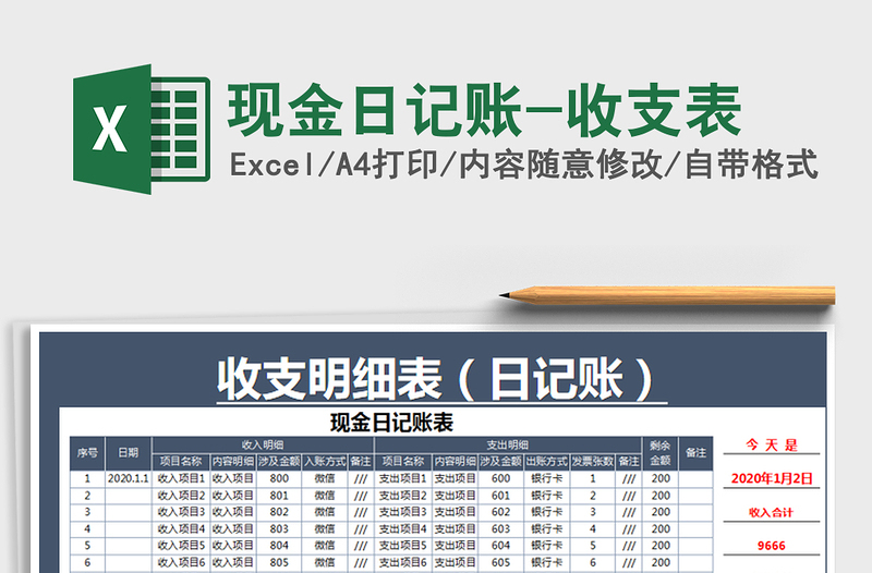 2021年現金日記賬-收支表