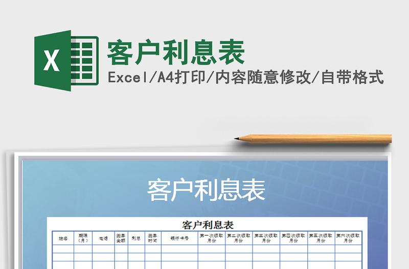 2021年客戶利息表