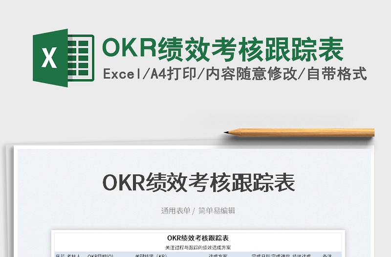 2022OKR績效考核跟蹤表免費下載