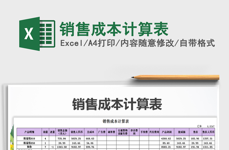 2021年銷售成本計(jì)算表