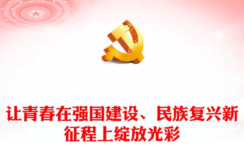 2023讓青春在強(qiáng)國(guó)建設(shè)、民族復(fù)興新征程上綻放光彩PPT大氣精美風(fēng)黨員干部學(xué)習(xí)教育專(zhuān)題黨課課件(講稿)