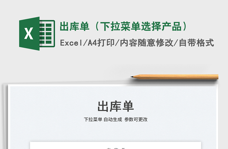 2023出庫單(下拉菜單選擇產(chǎn)品)免費(fèi)下載