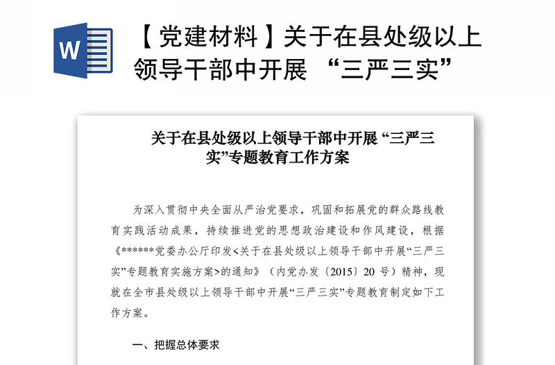 2021【黨建材料】關(guān)于在縣處級以上領(lǐng)導(dǎo)干部中開展 “三嚴(yán)三實”專題教育工作方案