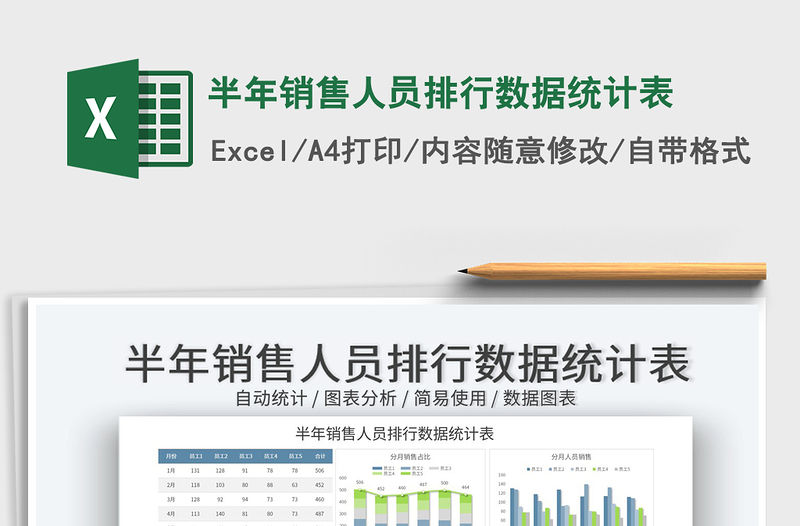 2023半年銷售人員排行數(shù)據(jù)統(tǒng)計表免費下載