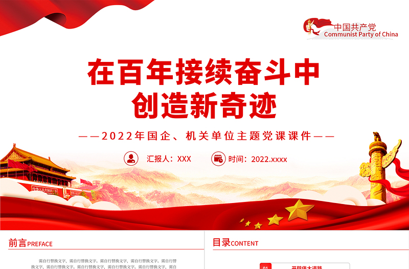 在百年接續(xù)奮斗中創(chuàng)造新奇跡PPT紅色精品2022年度機(jī)關(guān)單位主題黨課課件模板下載