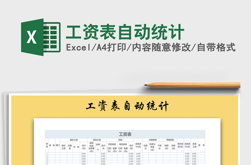 2021年工資表自動(dòng)統(tǒng)計(jì)