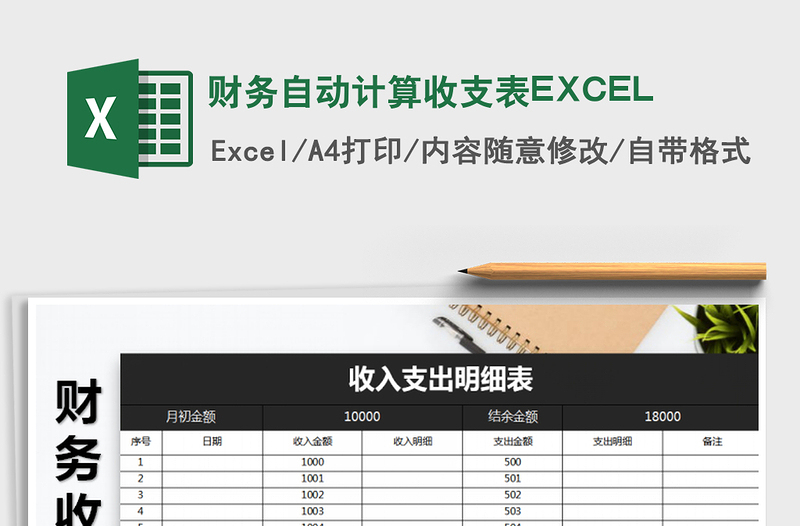 2022财务自动计算收支表EXCEL免费下载