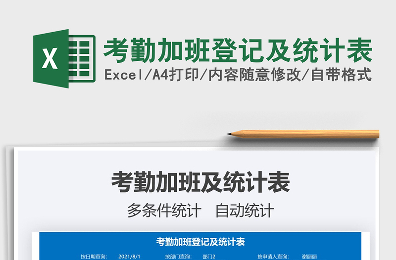 2021考勤加班登記及統(tǒng)計(jì)表免費(fèi)下載