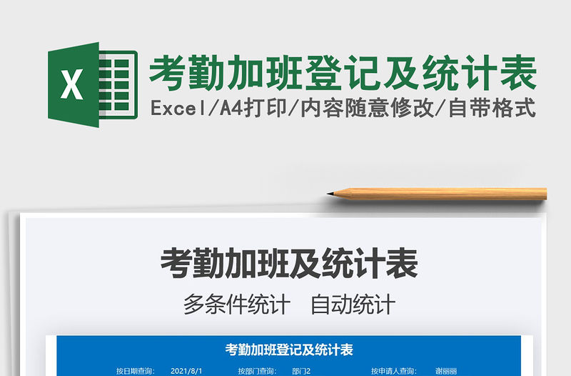 2021考勤加班登記及統(tǒng)計(jì)表免費(fèi)下載