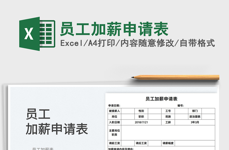 2022员工加薪申请表免费下载