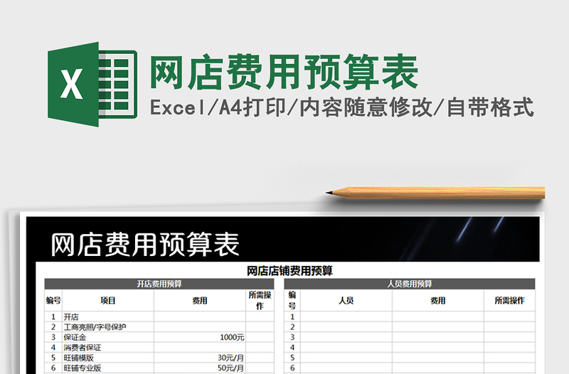 2022年網(wǎng)店費(fèi)用預(yù)算表免費(fèi)下載