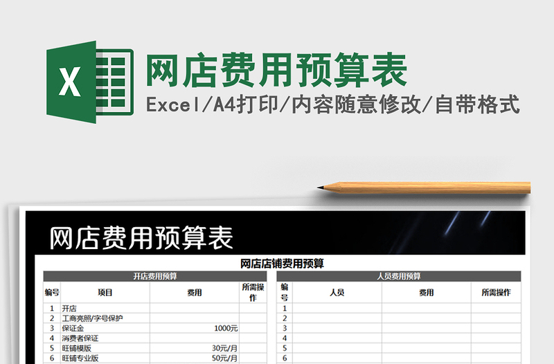 2022年网店费用预算表免费下载