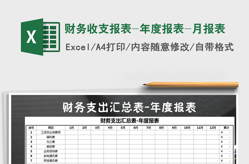 2021年财务收支报表-年度报表-月报表