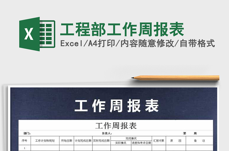 2021年工程部工作周報(bào)表免費(fèi)下載