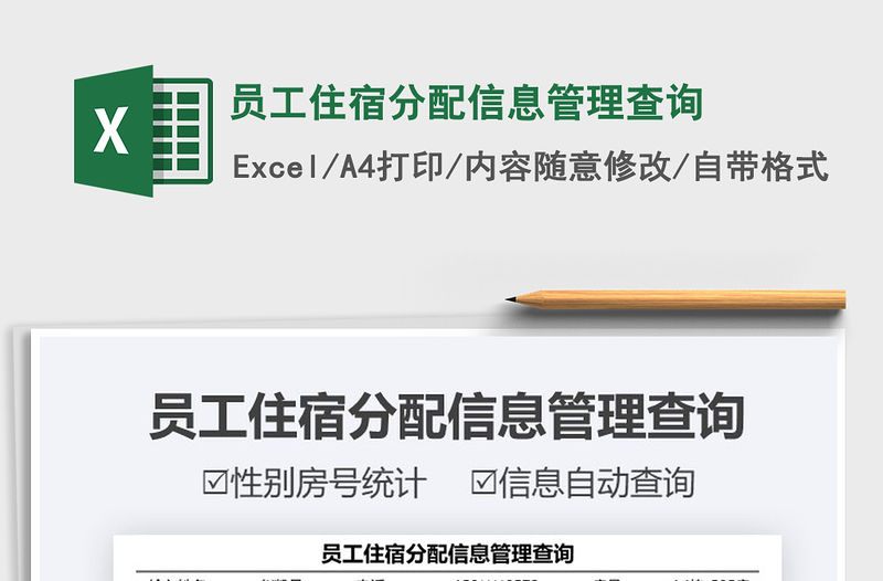 2022員工住宿分配信息管理查詢免費下載