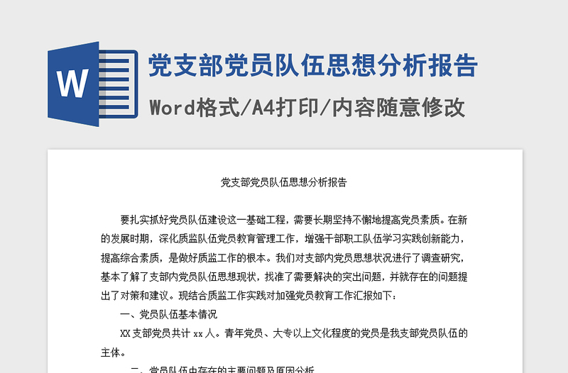 2021年黨支部黨員隊(duì)伍思想分析報(bào)告