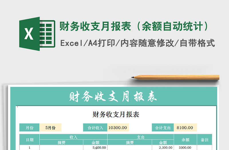 2022年財(cái)務(wù)收支月報(bào)表(余額自動(dòng)統(tǒng)計(jì))