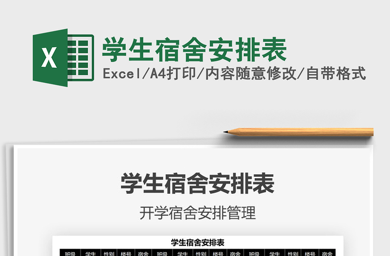 2022學(xué)生宿舍安排表免費(fèi)下載
