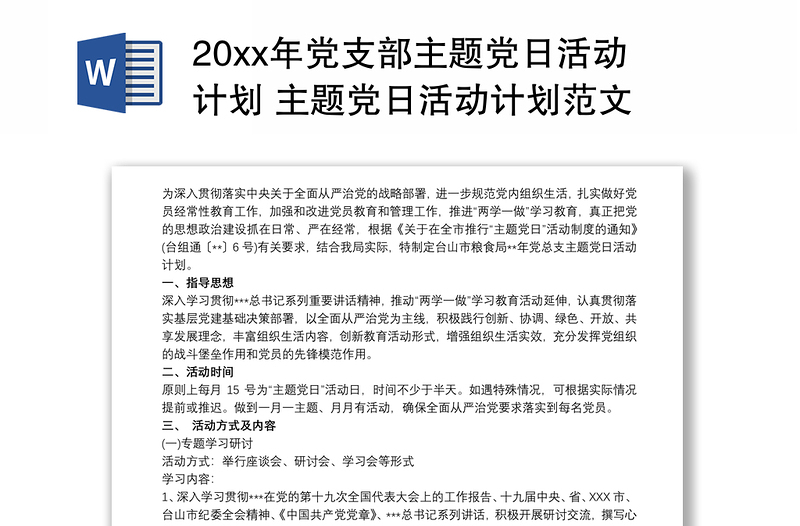 20xx年党支部主题党日活动计划 主题党日活动计划范文