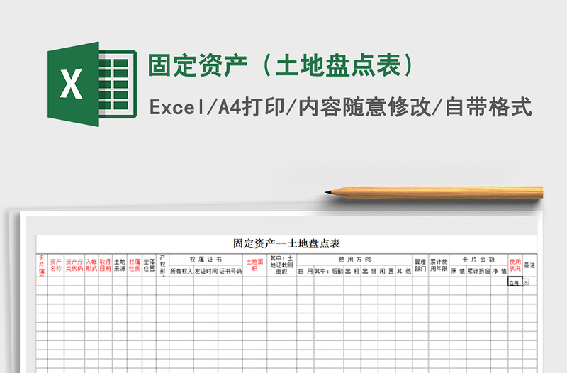 2021年固定資產(chǎn)（土地盤點(diǎn)表）