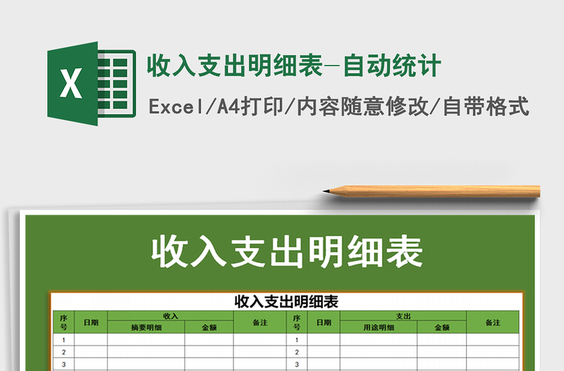 2021年收入支出明细表-自动统计