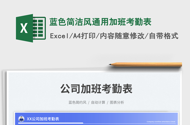 藍色簡潔風(fēng)通用加班考勤表