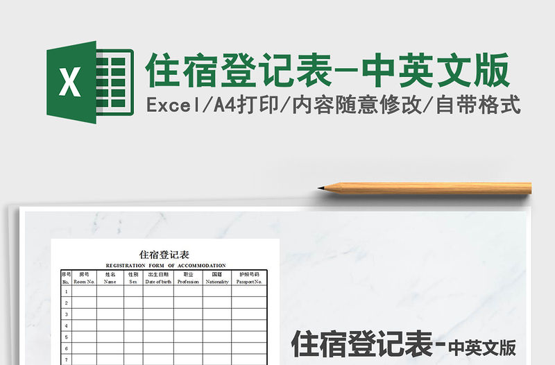 2021年住宿登記表-中英文版