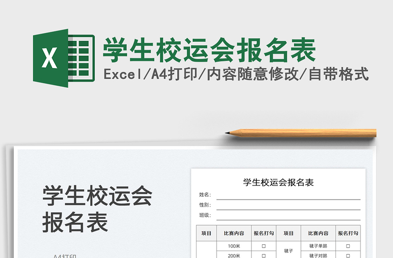 2022學(xué)生校運(yùn)會(huì)報(bào)名表免費(fèi)下載