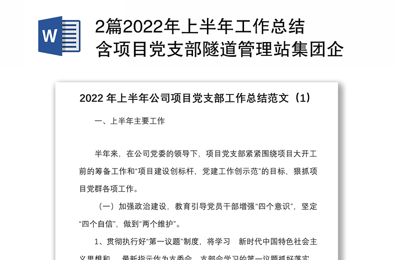 2篇2022年上半年工作总结含项目党支部隧道管理站集团企业党建工作汇报