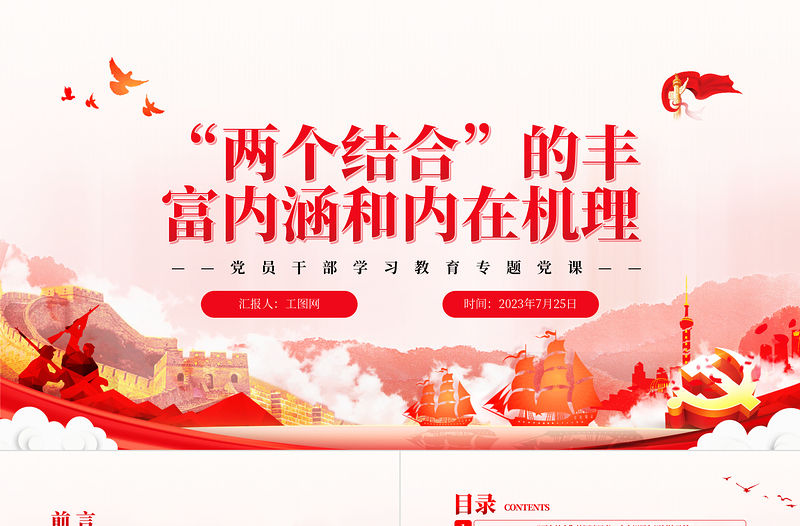 2023“兩個結合”的豐富內涵和內在機理PPT大氣精美風黨員干部學習教育專題黨課課件