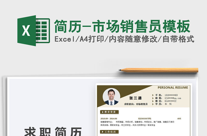 2021年簡歷-市場銷售員模板