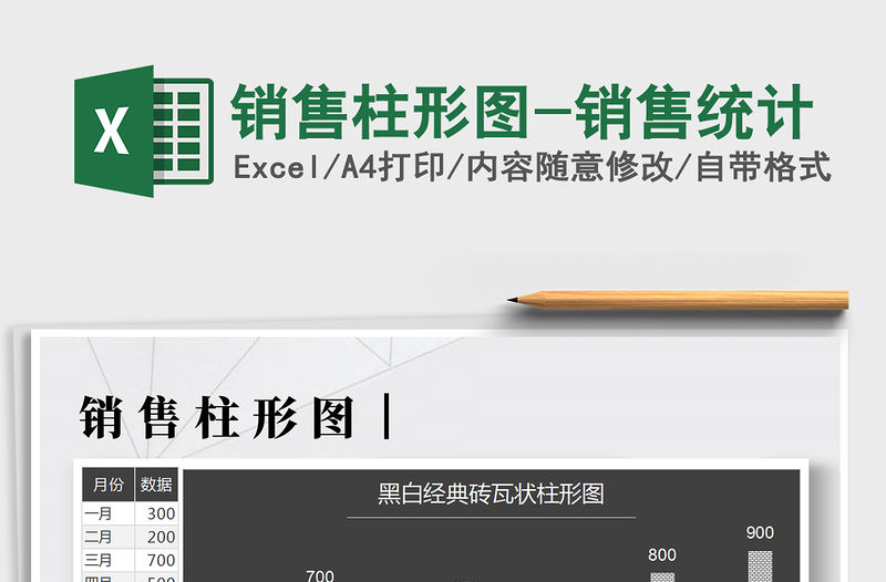 2021年銷售柱形圖-銷售統計