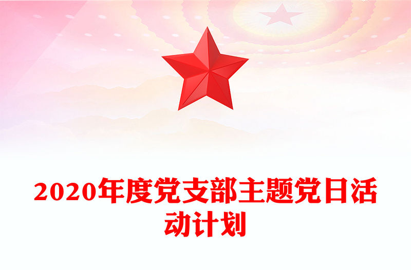 2020年度黨支部主題黨日活動計劃