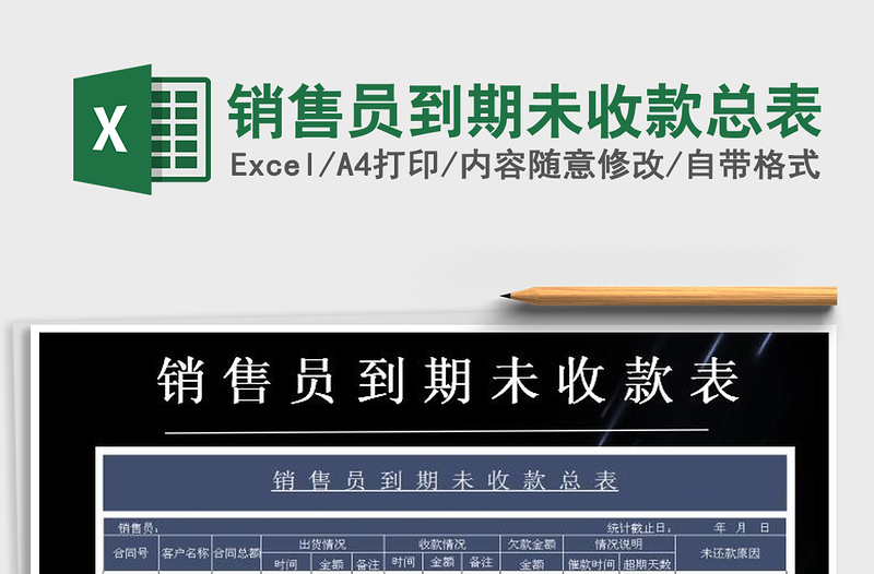 2021年銷售員到期未收款總表