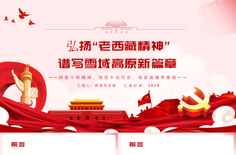 弘揚“老西藏精神”PPT紅色大氣缺氧不缺精神艱苦不怕吃苦海拔高境界更高譜寫雪域高原新篇章黨課課件