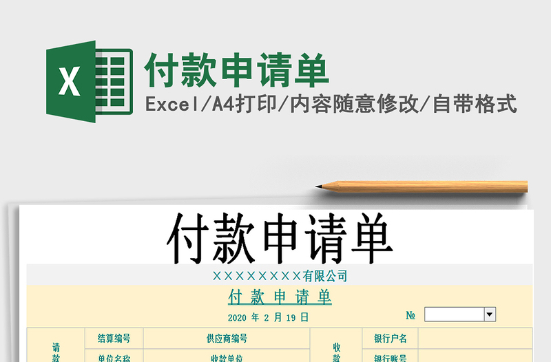 2021年付款申請單