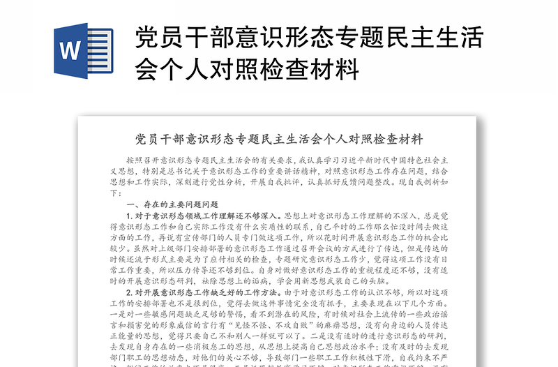 党员干部意识形态专题民主生活会个人对照检查材料