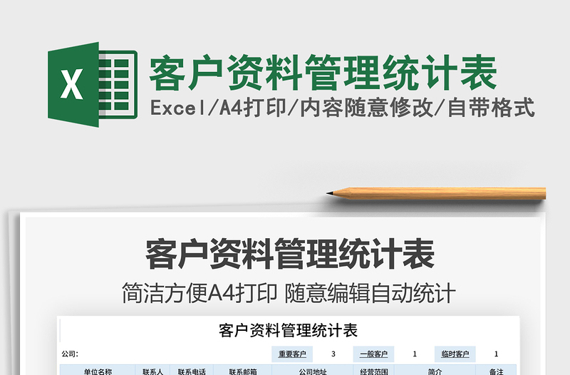 2022客戶資料管理統(tǒng)計表免費下載