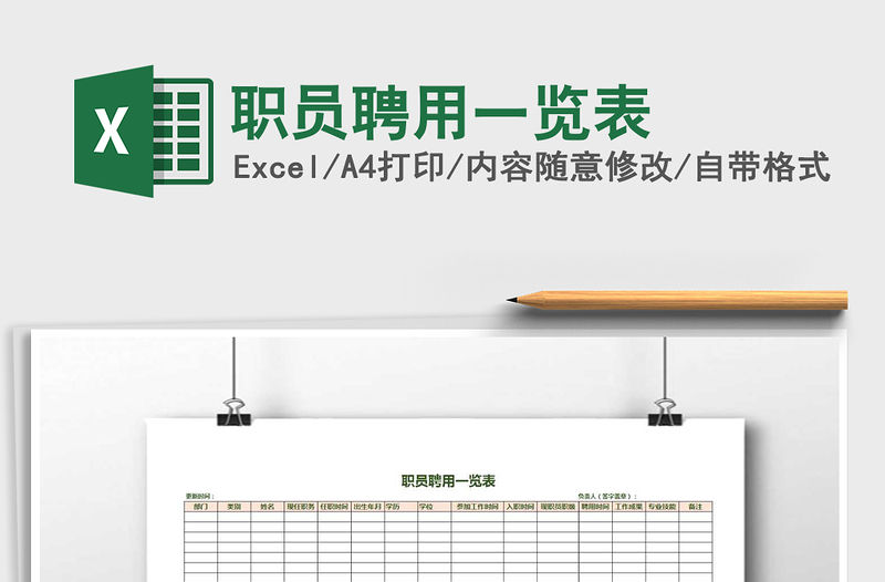 2022年職員聘用一覽表免費下載