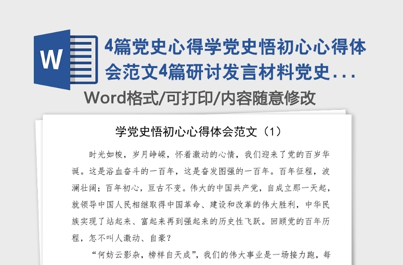 4篇黨史心得學黨史悟初心心得體會范文4篇研討發(fā)言材料黨史學習教育