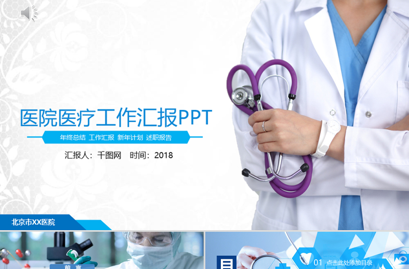 醫(yī)院醫(yī)療工作匯報PPT