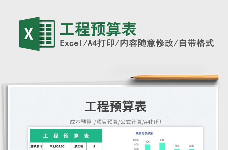 工程預算表免費下載