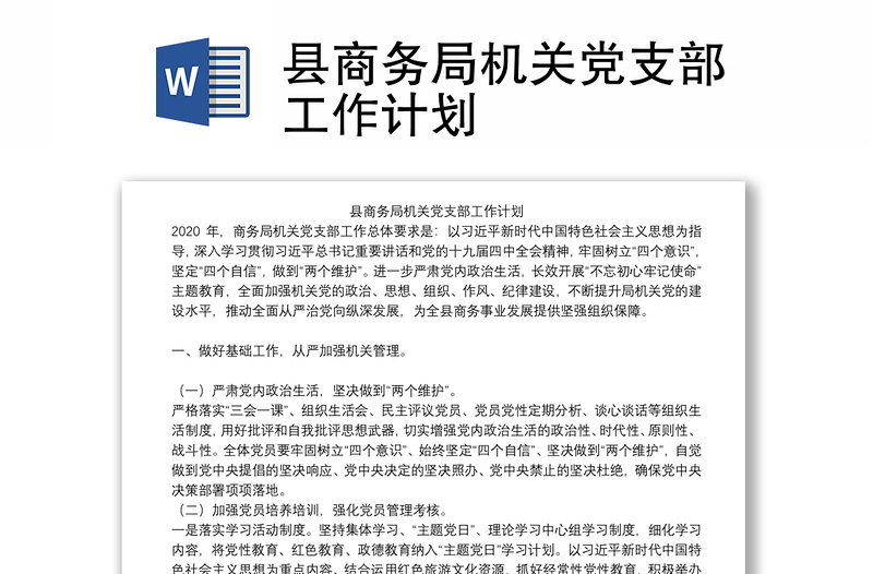 縣商務局機關黨支部工作計劃