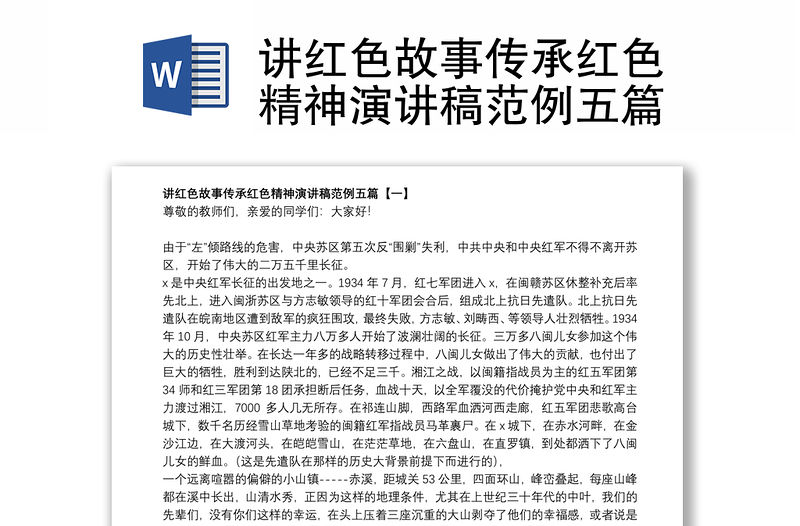 講紅色故事傳承紅色精神演講稿范例五篇