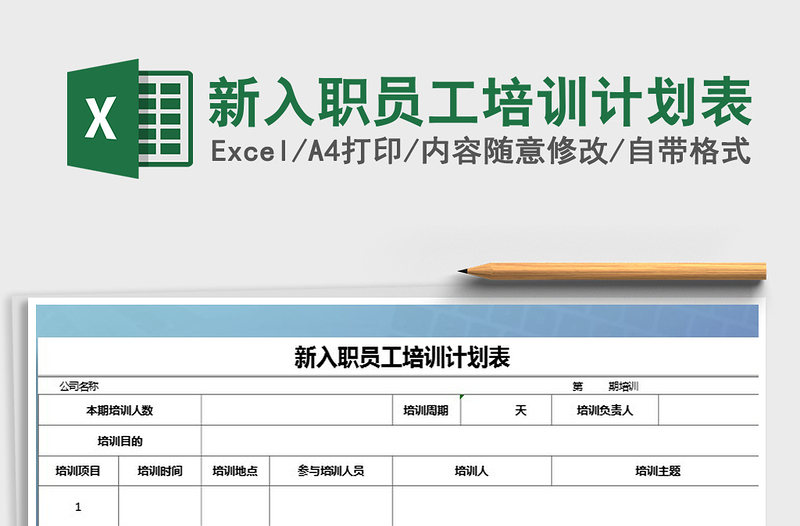 2022年新入職員工培訓計劃表免費下載