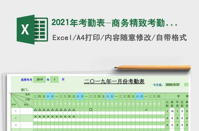 2021年考勤表-商務(wù)精致考勤表