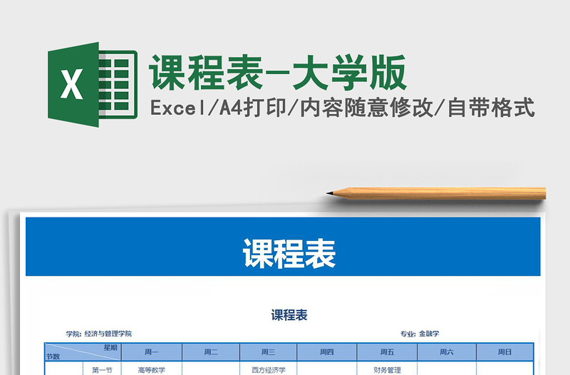 2021年課程表-大學(xué)版